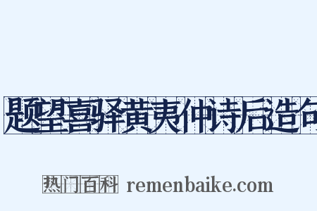 题望喜驿黄夷仲诗后造句是什么意思的图片